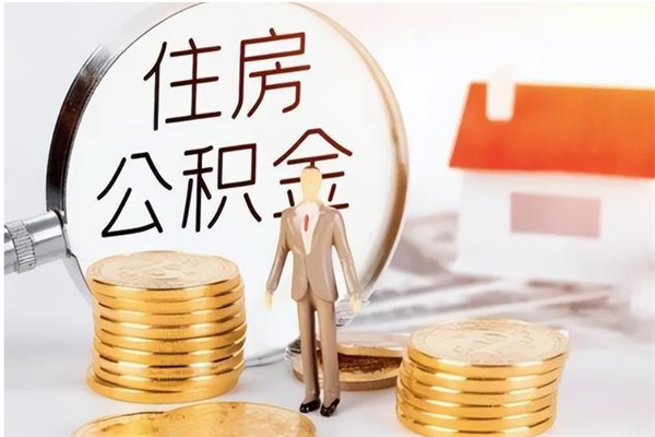 长岭离职后怎么提出公积金（离职了如何提取住房公积金里的钱）