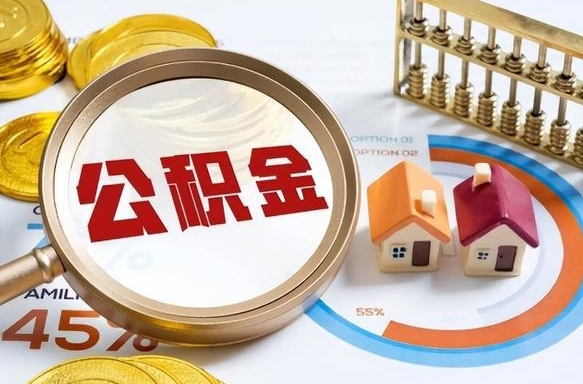 长岭离开公积金如何取出来（离开单位住房公积金可以取出来吗）