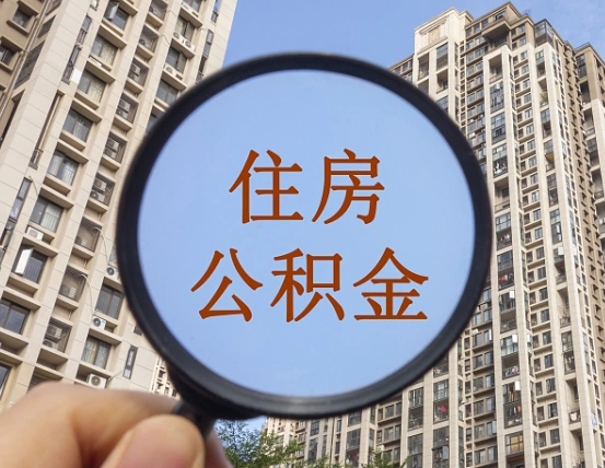 长岭离职后取公积金（离职了取住房公积金需要什么手续）